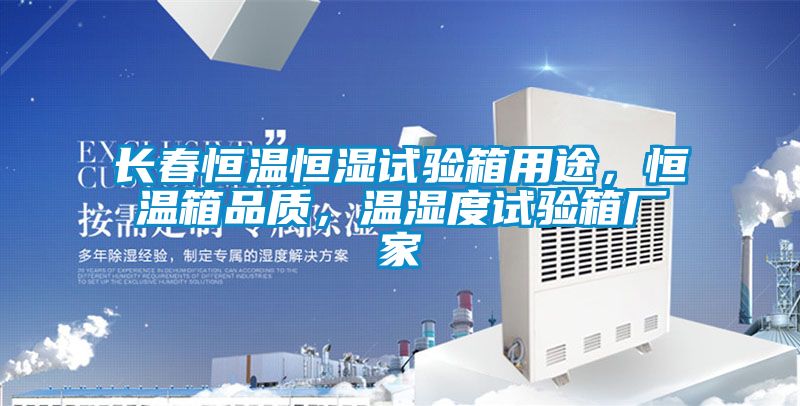長(zhǎng)春恒溫恒濕試驗(yàn)箱用途，恒溫箱品質(zhì)，溫濕度試驗(yàn)箱廠家