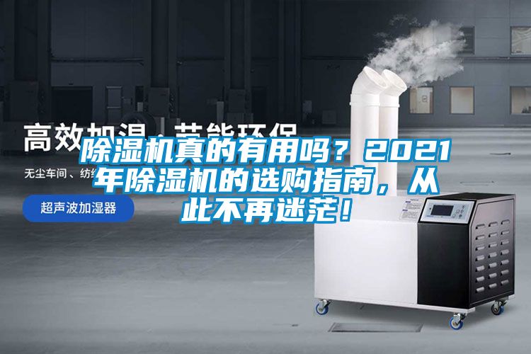 除濕機真的有用嗎？2021年除濕機的選購指南，從此不再迷茫！