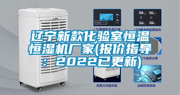 遼寧新款化驗(yàn)室恒溫恒濕機(jī)廠家(報(bào)價指導(dǎo)：2022已更新)