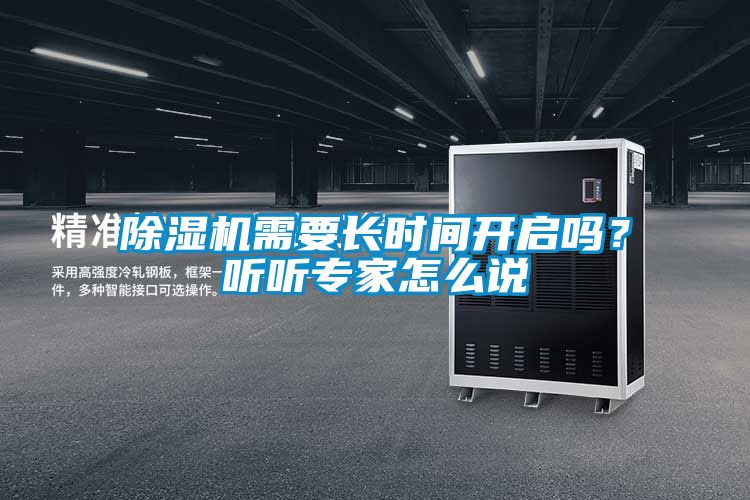 除濕機需要長時間開啟嗎？聽聽專家怎么說