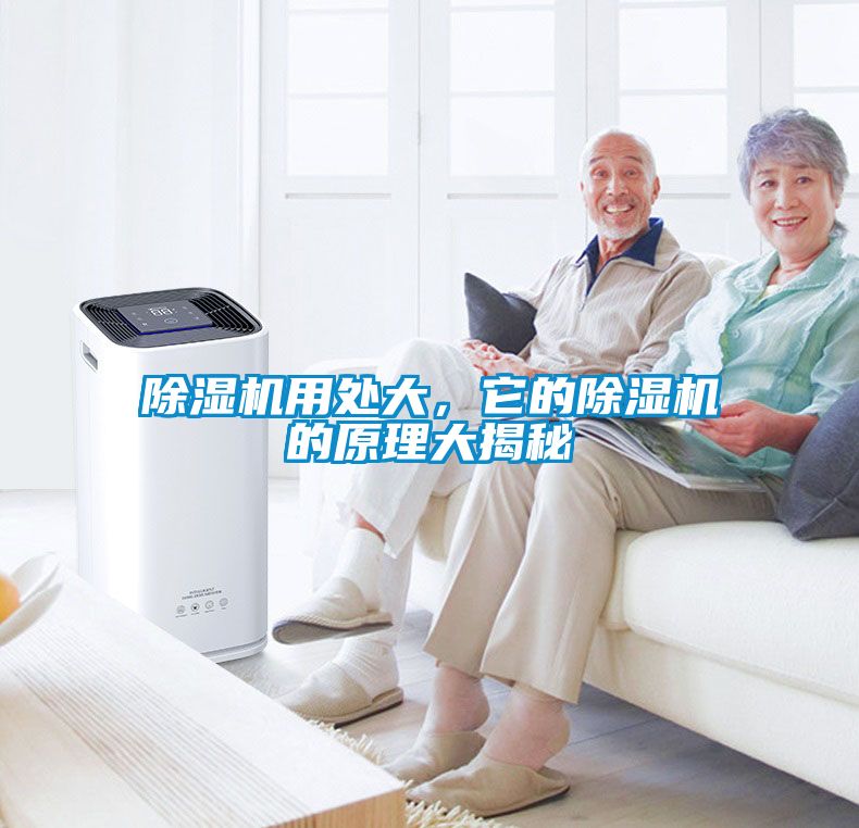 除濕機用處大，它的除濕機的原理大揭秘