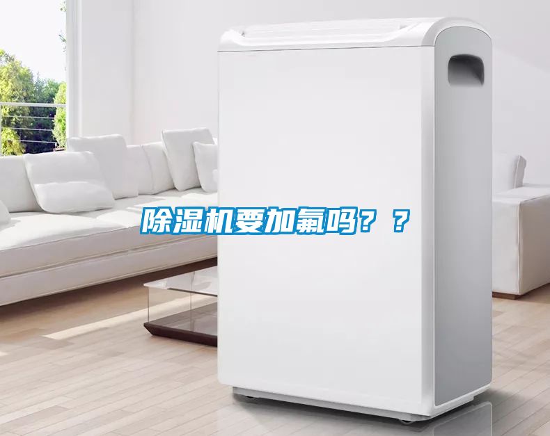 除濕機要加氟嗎？？