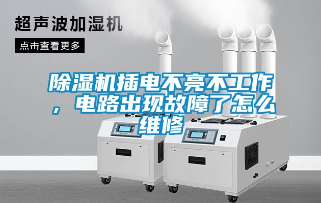 除濕機插電不亮不工作，電路出現(xiàn)故障了怎么維修