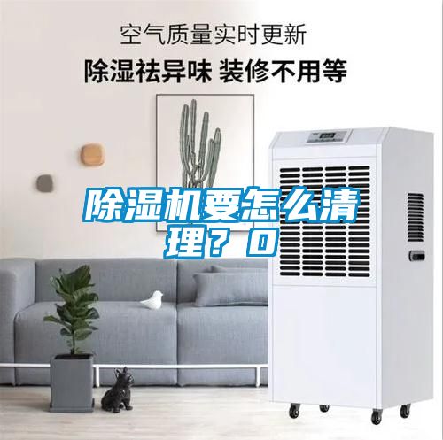 除濕機要怎么清理？0