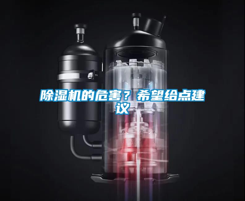 除濕機(jī)的危害？希望給點(diǎn)建議