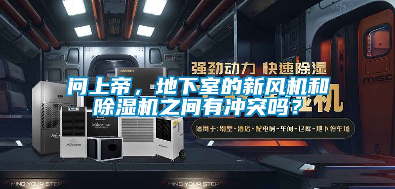 問上帝，地下室的新風機和除濕機之間有沖突嗎？