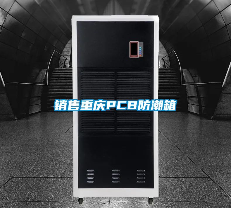 銷(xiāo)售重慶PCB防潮箱