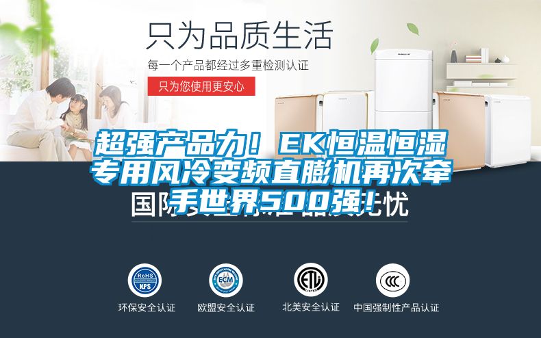 超強產品力！EK恒溫恒濕專用風冷變頻直膨機再次牽手世界500強！