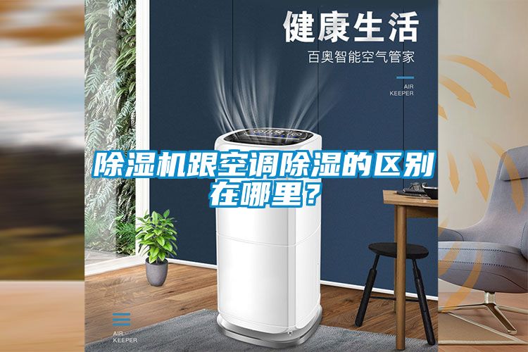 除濕機(jī)跟空調(diào)除濕的區(qū)別在哪里？