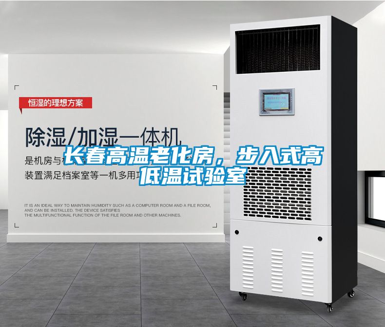 長(zhǎng)春高溫老化房，步入式高低溫試驗(yàn)室