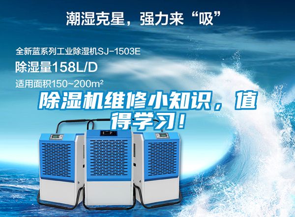 除濕機維修小知識，值得學習！