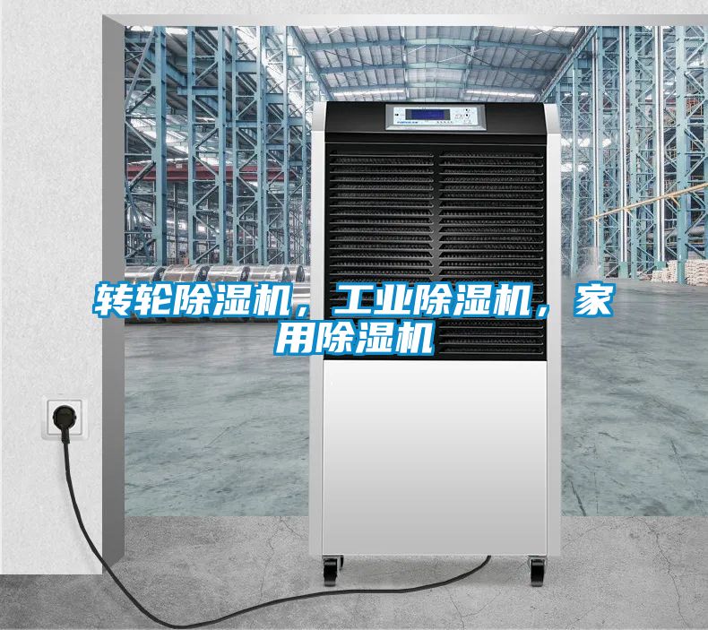 轉(zhuǎn)輪除濕機，工業(yè)除濕機，家用除濕機