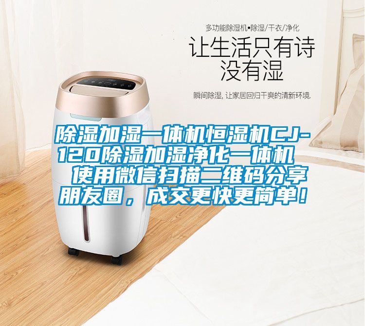 除濕加濕一體機(jī)恒濕機(jī)CJ-120除濕加濕凈化一體機(jī)  使用微信掃描二維碼分享朋友圈，成交更快更簡(jiǎn)單！