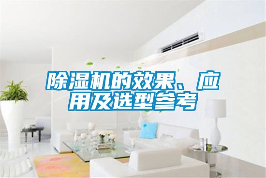 除濕機(jī)的效果、應(yīng)用及選型參考