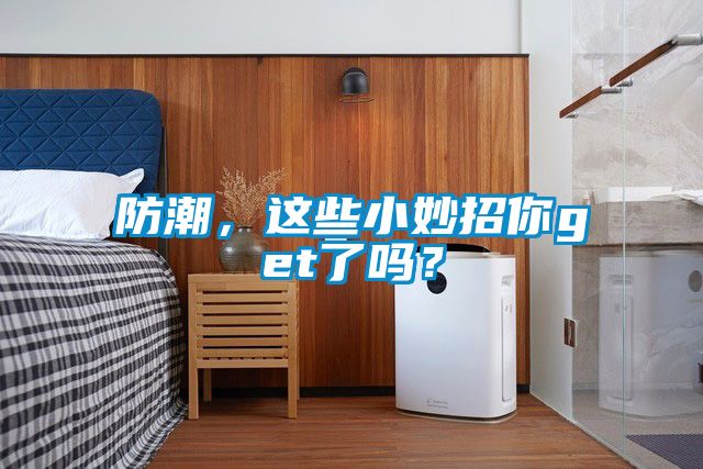 防潮，這些小妙招你get了嗎？