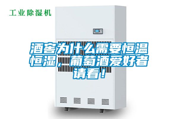 酒窖為什么需要恒溫恒濕，葡萄酒愛好者請(qǐng)看！