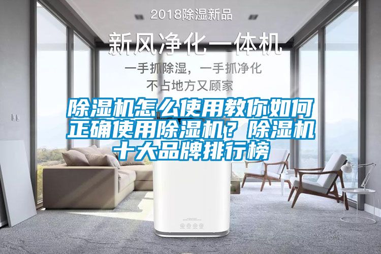 除濕機(jī)怎么使用教你如何正確使用除濕機(jī)？除濕機(jī)十大品牌排行榜