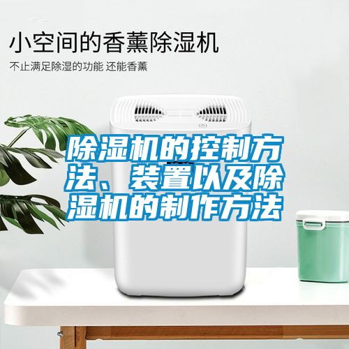 除濕機(jī)的控制方法、裝置以及除濕機(jī)的制作方法