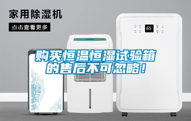 購買恒溫恒濕試驗箱的售后不可忽略！