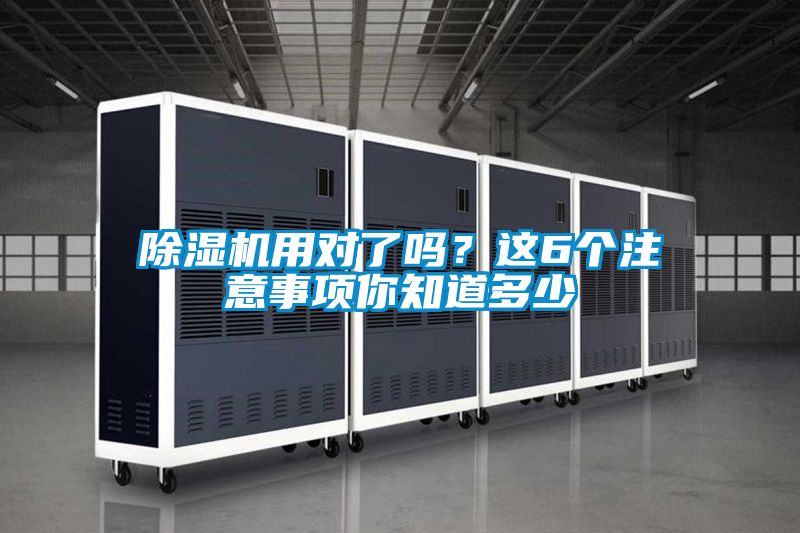 除濕機(jī)用對(duì)了嗎？這6個(gè)注意事項(xiàng)你知道多少