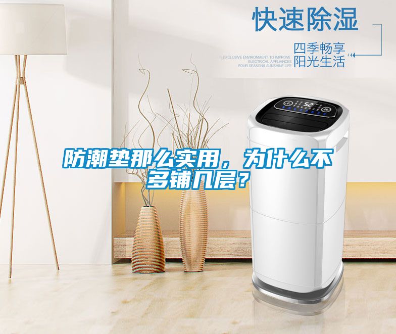 防潮墊那么實(shí)用，為什么不多鋪幾層？