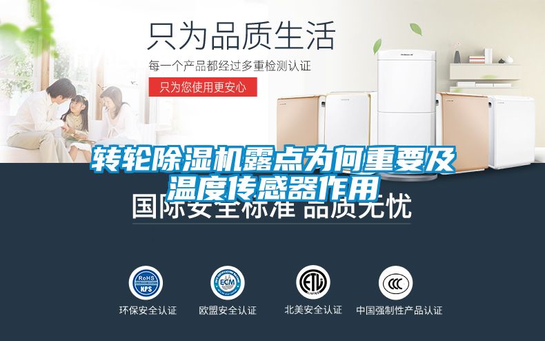 轉(zhuǎn)輪除濕機(jī)露點為何重要及溫度傳感器作用