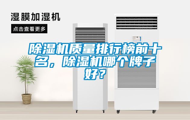 除濕機(jī)質(zhì)量排行榜前十名，除濕機(jī)哪個(gè)牌子好？