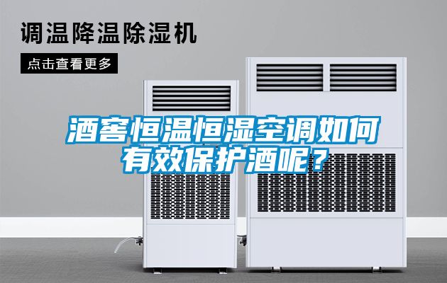 酒窖恒溫恒濕空調(diào)如何有效保護(hù)酒呢？