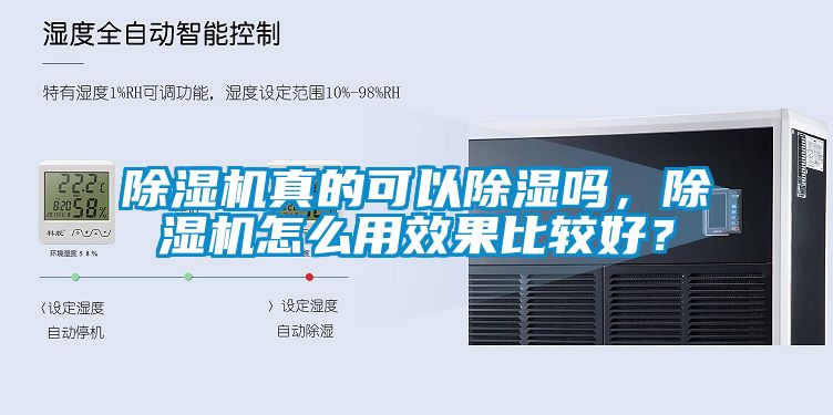 除濕機(jī)真的可以除濕嗎，除濕機(jī)怎么用效果比較好？