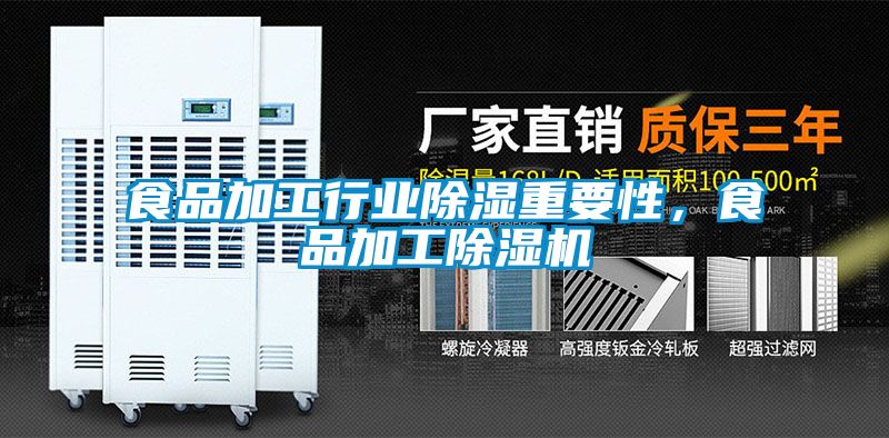 食品加工行業(yè)除濕重要性，食品加工除濕機(jī)