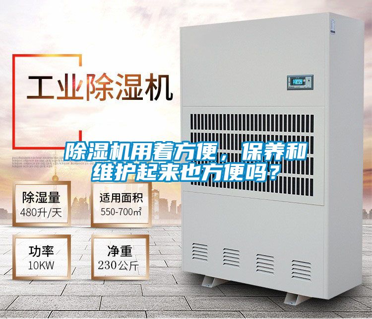 除濕機(jī)用著方便，保養(yǎng)和維護(hù)起來也方便嗎？