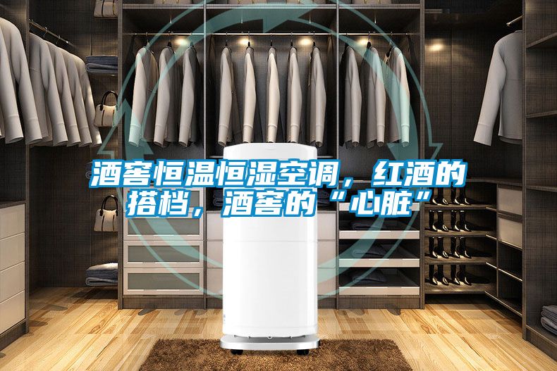 酒窖恒溫恒濕空調(diào)，紅酒的搭檔，酒窖的“心臟”