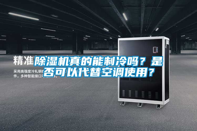 除濕機(jī)真的能制冷嗎？是否可以代替空調(diào)使用？