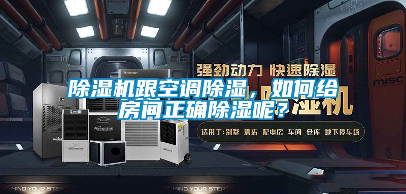 除濕機(jī)跟空調(diào)除濕，如何給房間正確除濕呢？