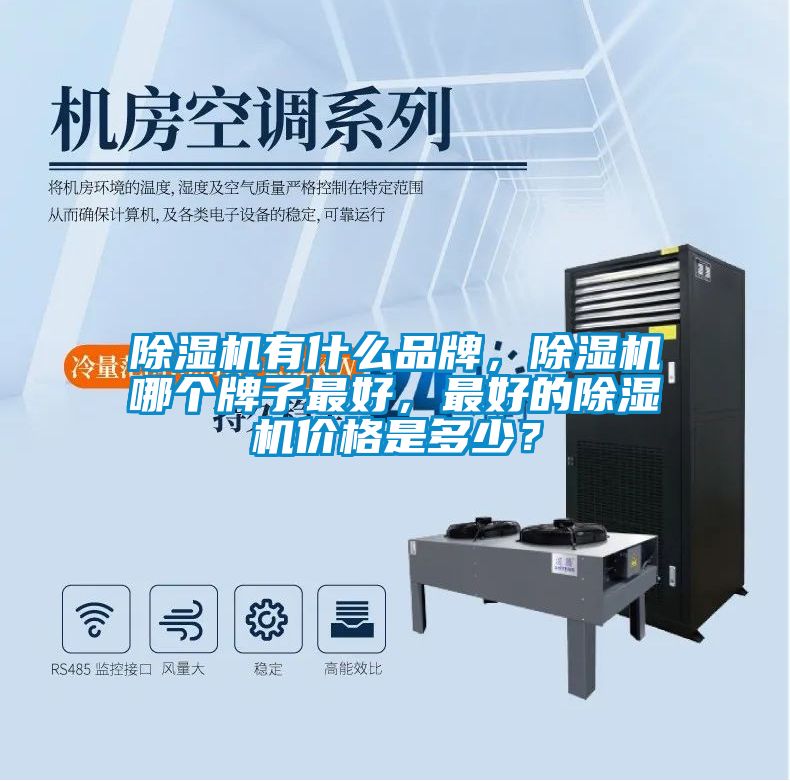除濕機(jī)有什么品牌，除濕機(jī)哪個(gè)牌子最好，最好的除濕機(jī)價(jià)格是多少？