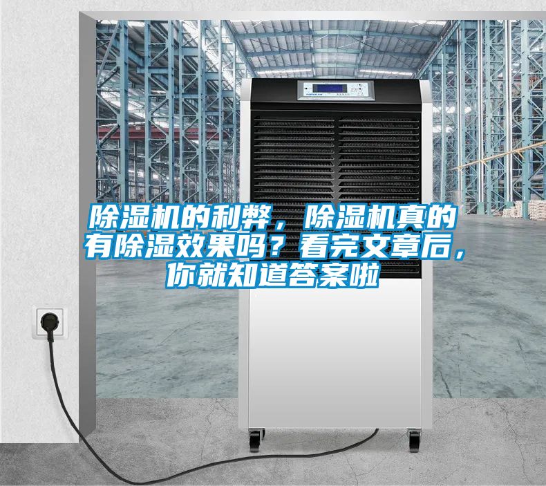 除濕機(jī)的利弊，除濕機(jī)真的有除濕效果嗎？看完文章后，你就知道答案啦