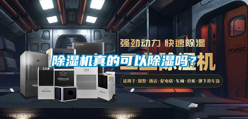 除濕機真的可以除濕嗎？