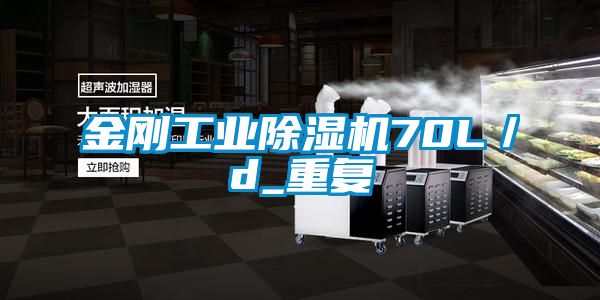 金剛工業(yè)除濕機70L／d_重復