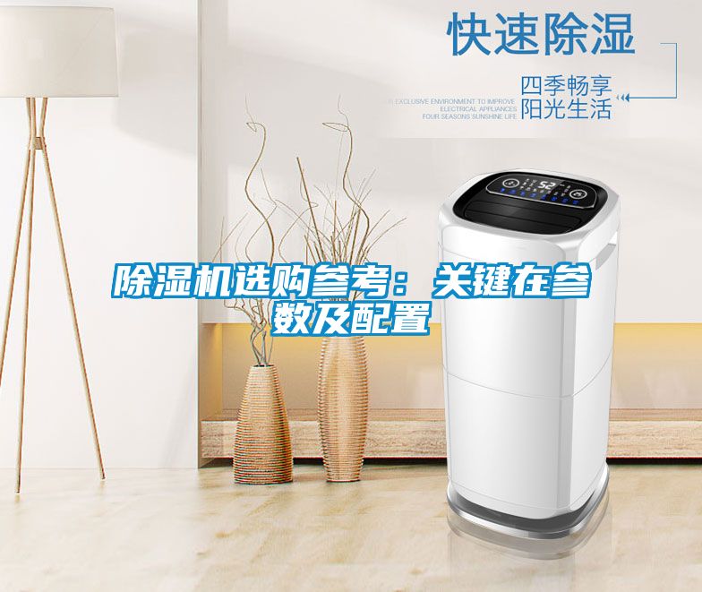 除濕機選購參考：關(guān)鍵在參數(shù)及配置