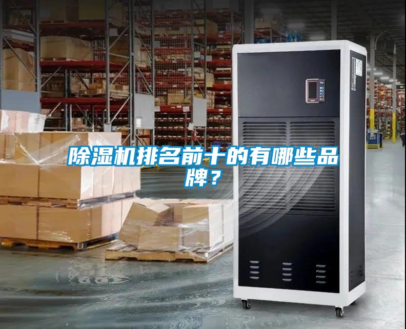 除濕機排名前十的有哪些品牌？