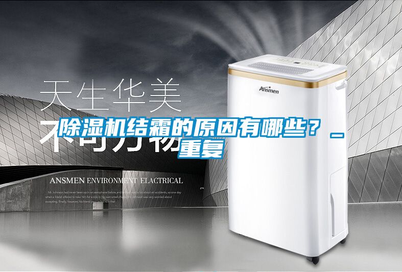 除濕機結(jié)霜的原因有哪些？_重復