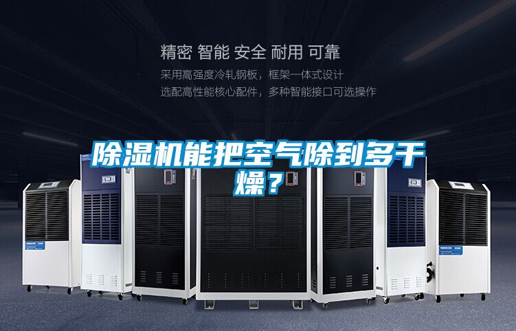 除濕機(jī)能把空氣除到多干燥？