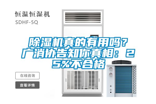 除濕機(jī)真的有用嗎？廣消協(xié)告知你真相：25%不合格