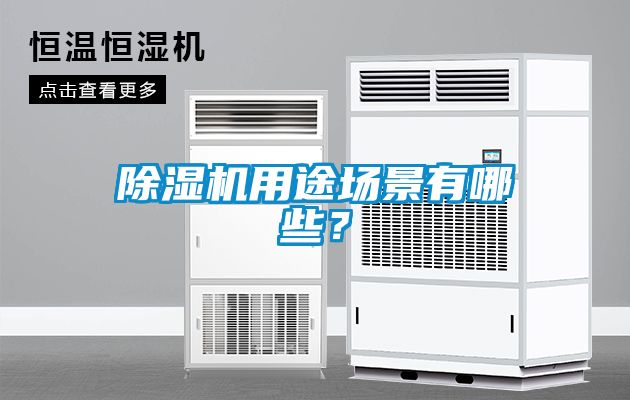 除濕機(jī)用途場(chǎng)景有哪些？