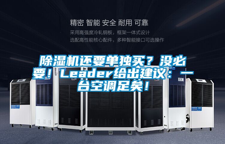 除濕機還要單獨買？沒必要！Leader給出建議：一臺空調(diào)足矣！