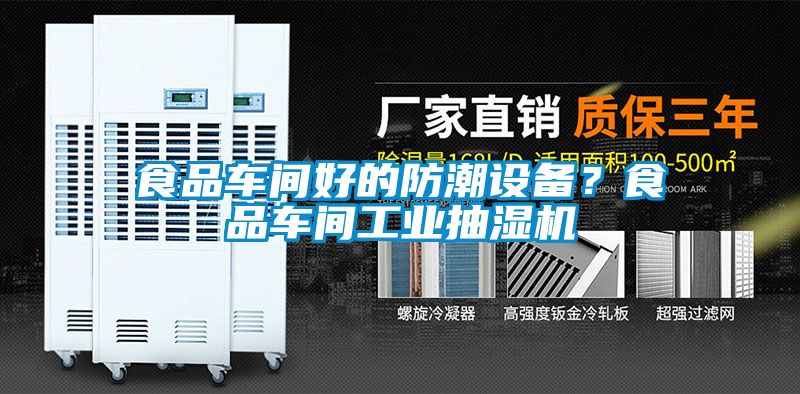 食品車間好的防潮設(shè)備？食品車間工業(yè)抽濕機(jī)