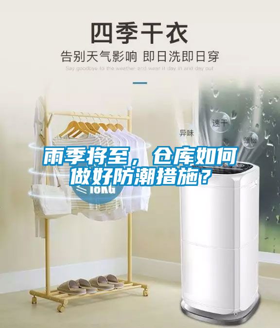 雨季將至，倉(cāng)庫(kù)如何做好防潮措施？