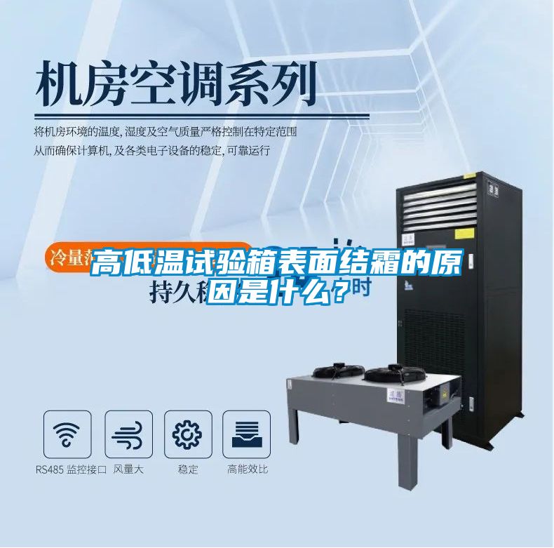 高低溫試驗(yàn)箱表面結(jié)霜的原因是什么？