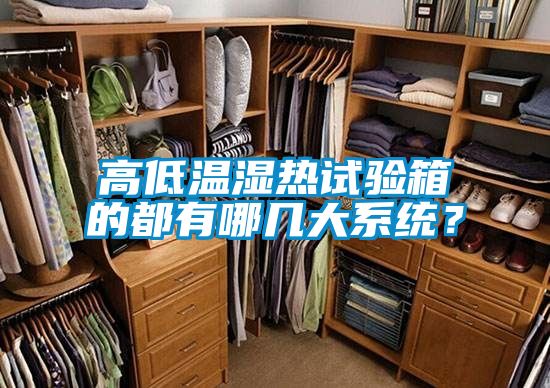 高低溫濕熱試驗(yàn)箱的都有哪幾大系統(tǒng)？