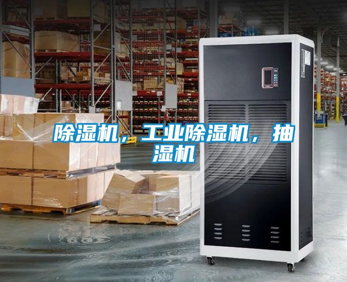 除濕機(jī)，工業(yè)除濕機(jī)，抽濕機(jī)